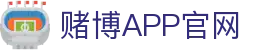 赌博APP (China)官方网站